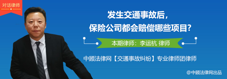 律师对话：李运杭律师解答——出现交通事故保险公司会赔偿什么?