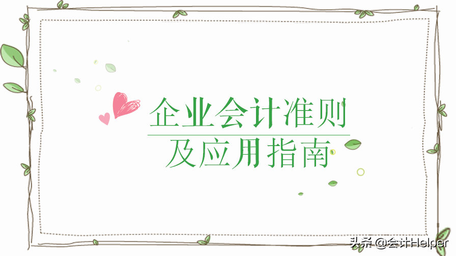 财务人员都需要的：最新完整版企业会计准则及应用指南汇编，送你