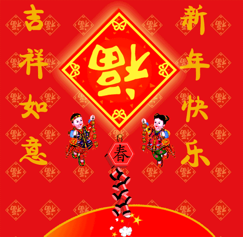 过年祝福语表情包：新年快乐、春节快乐