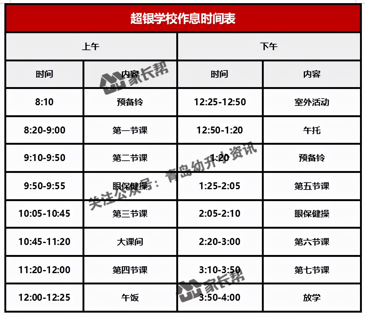 青岛「公办+民办小学」作息时间表及课程表汇总