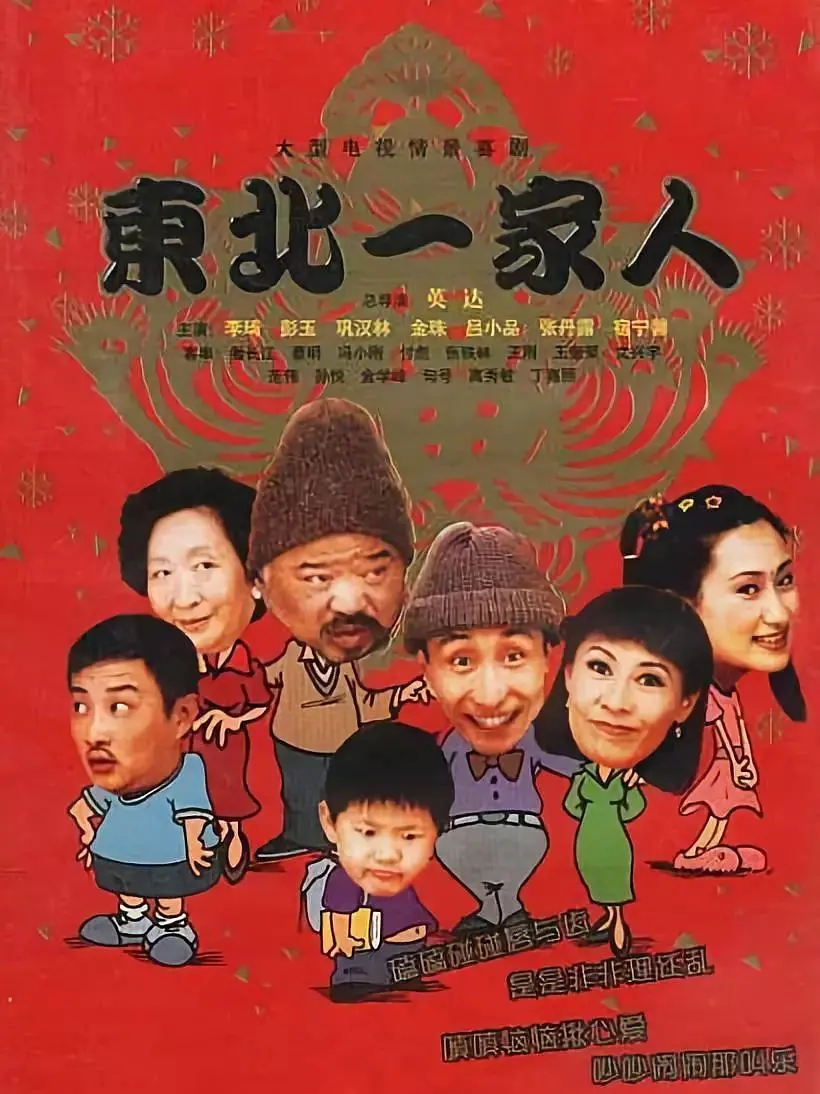 top4:东北一家人(2002年)