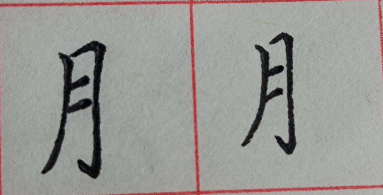 八字头的字有哪些字（重温常见偏旁部首字体知识）