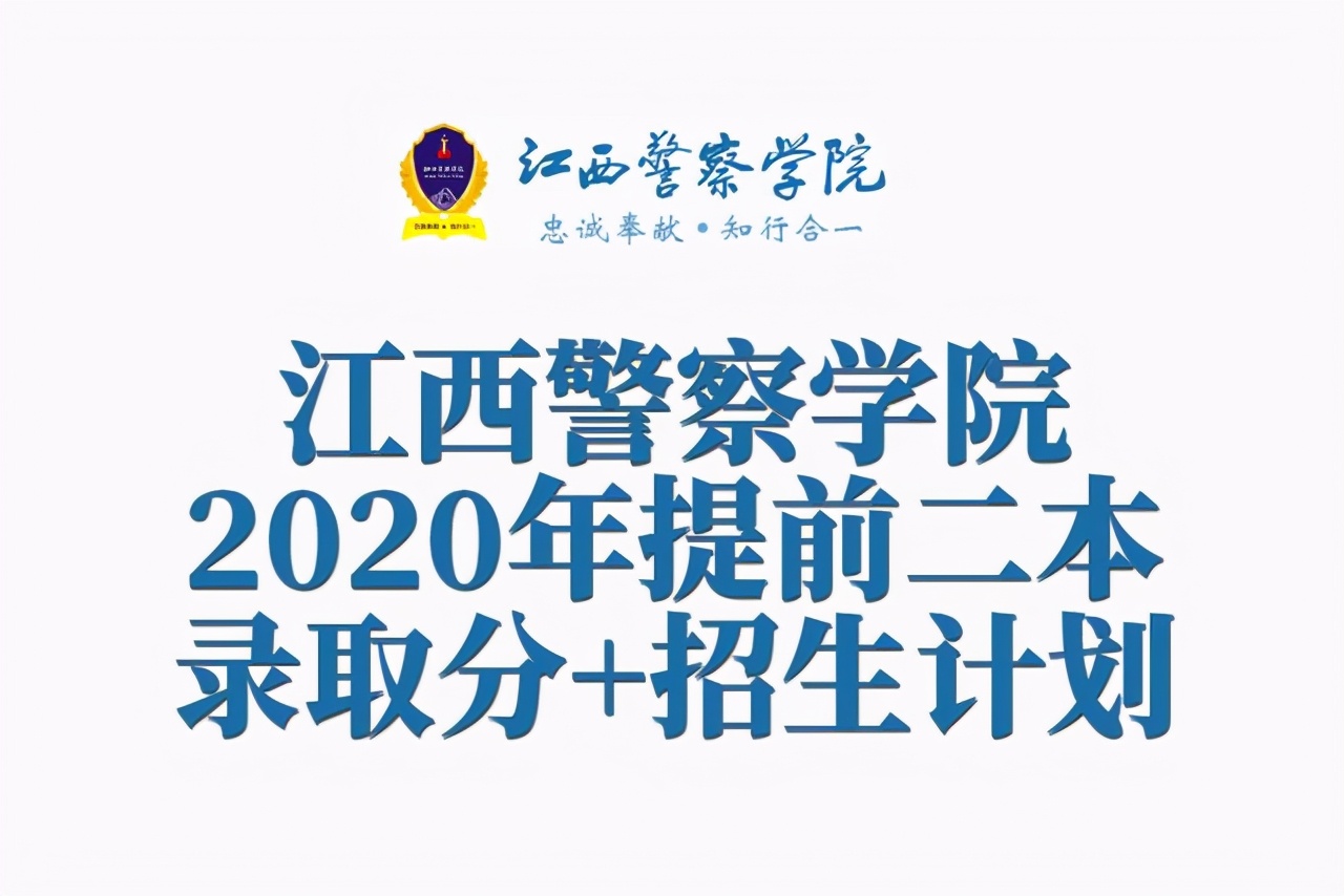江西警察学院2020年提前二本批录取分数+全国分省招生计划数