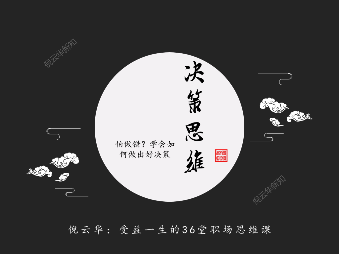 怕做错？学会如何做出好决策｜决策思维