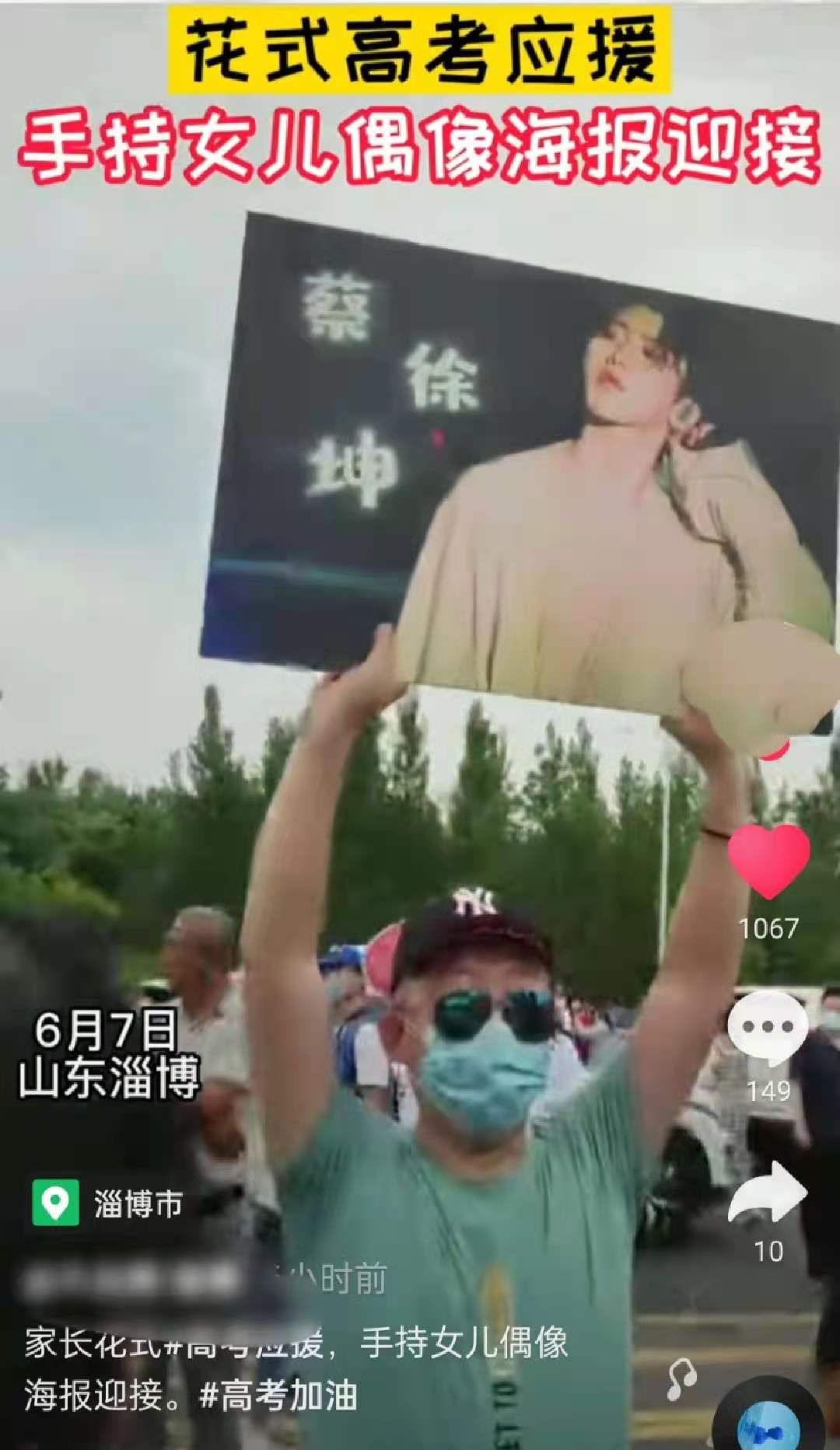 高考又现花式加油：爸爸校门口举蔡徐坤海报，千玺立牌被搬到现场