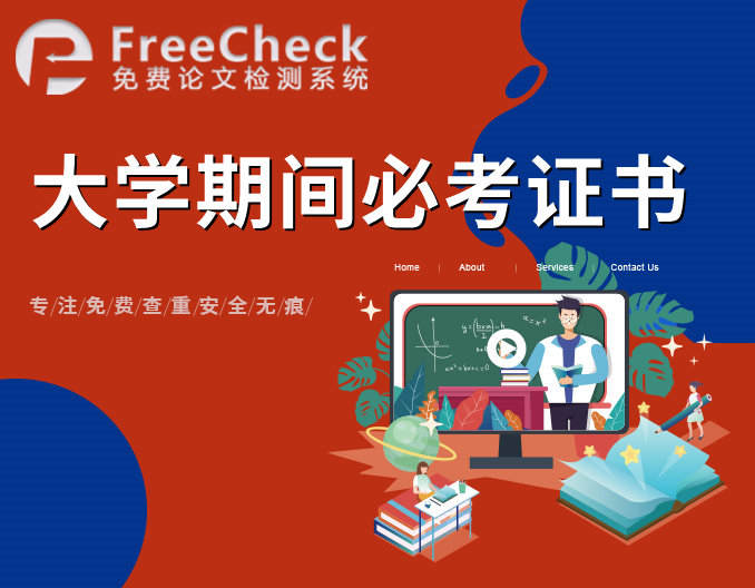 FreeCheck推荐：大学期间必考的证书有哪些？