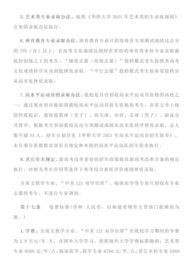 福建首家：华侨大学2021年招生章程发布！附去年在省内录取分数