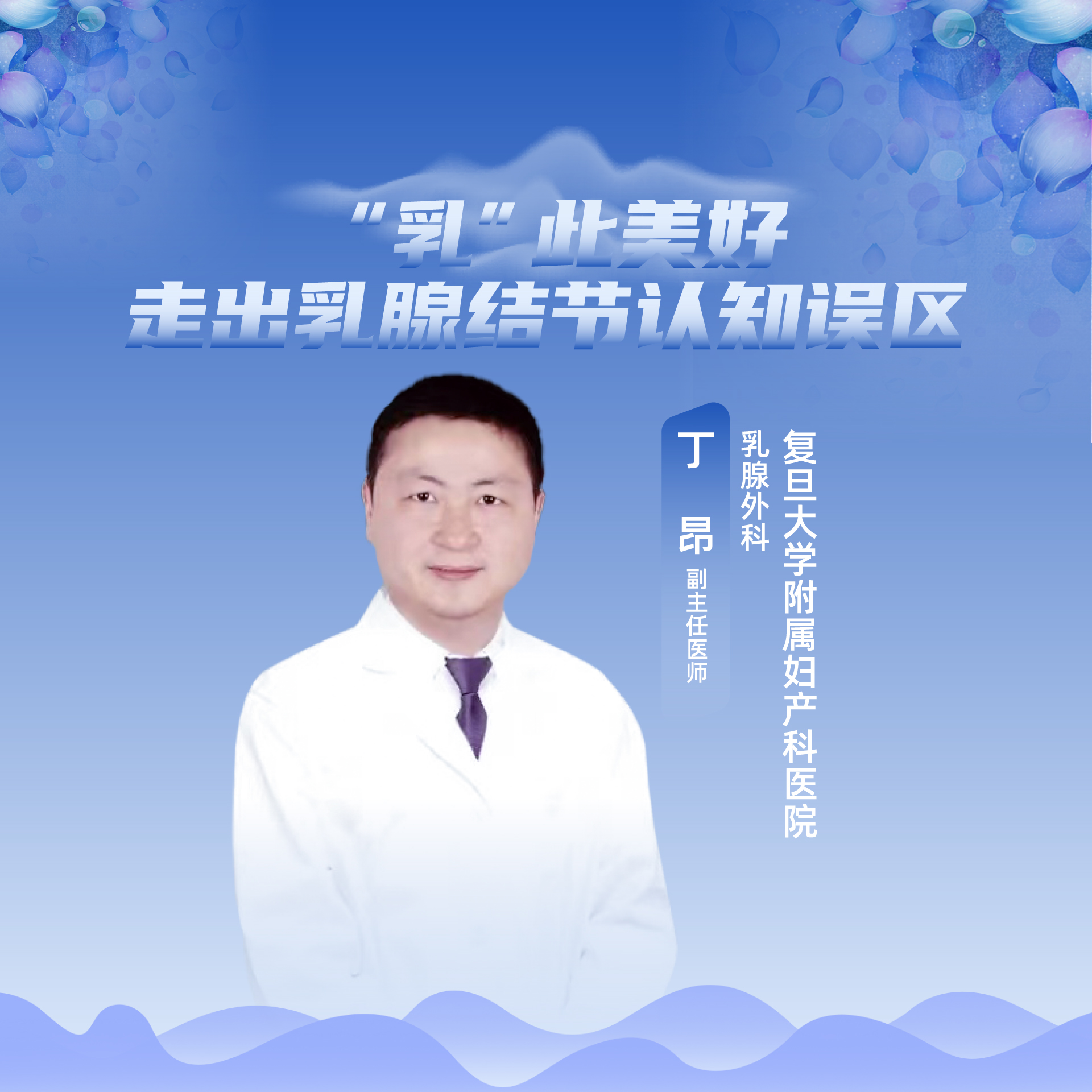 复旦大学附属妇产科医院丁昂：“乳”此美好——走出乳腺结节认知误区