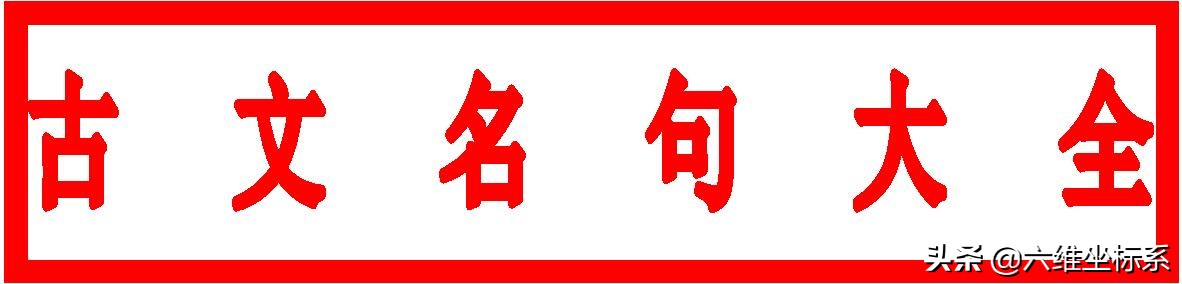 励志名言警句古文名句大全300句及翻译，弘扬中国传统文化