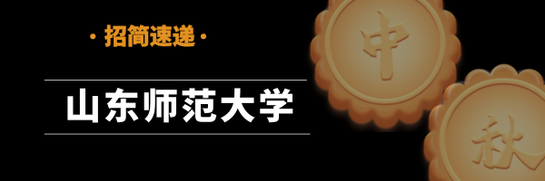 「招简速递」山东师范大学