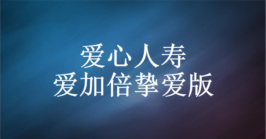 爱心人寿：爱加倍挚爱版：有4个坑需要注意