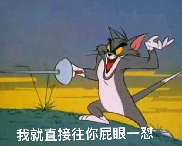 猫和老鼠表情包合集｜哼，我生气了