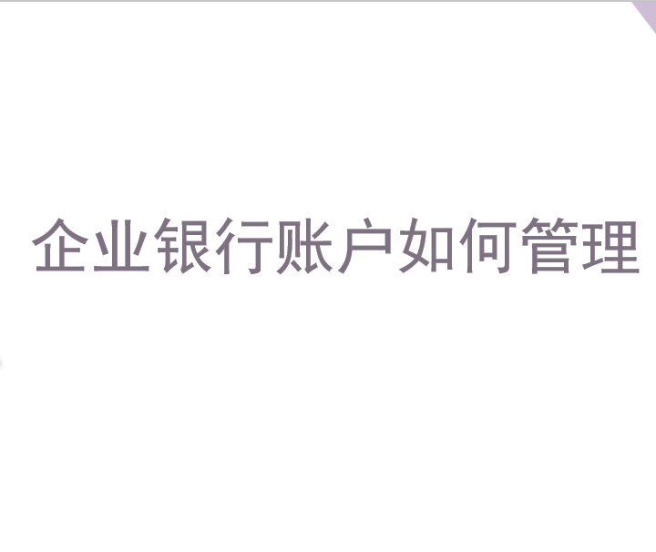 企业银行账户如何管理？你要这样才安全