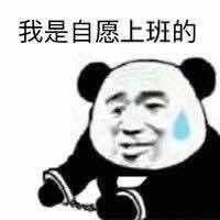 表情包：我是自愿上班的