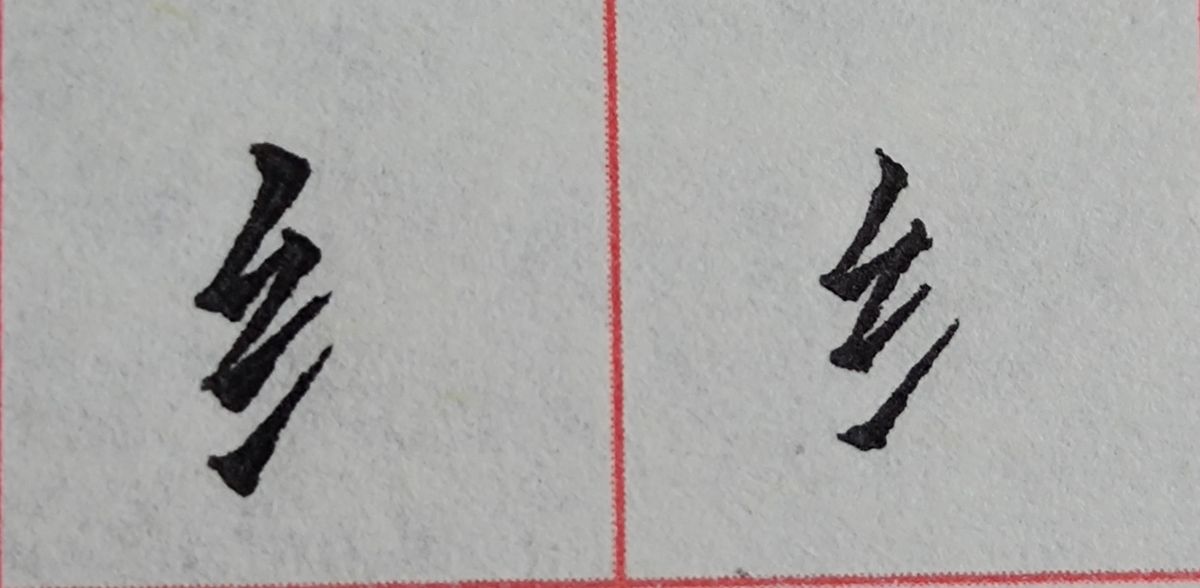 八字头的字有哪些字（重温常见偏旁部首字体知识）