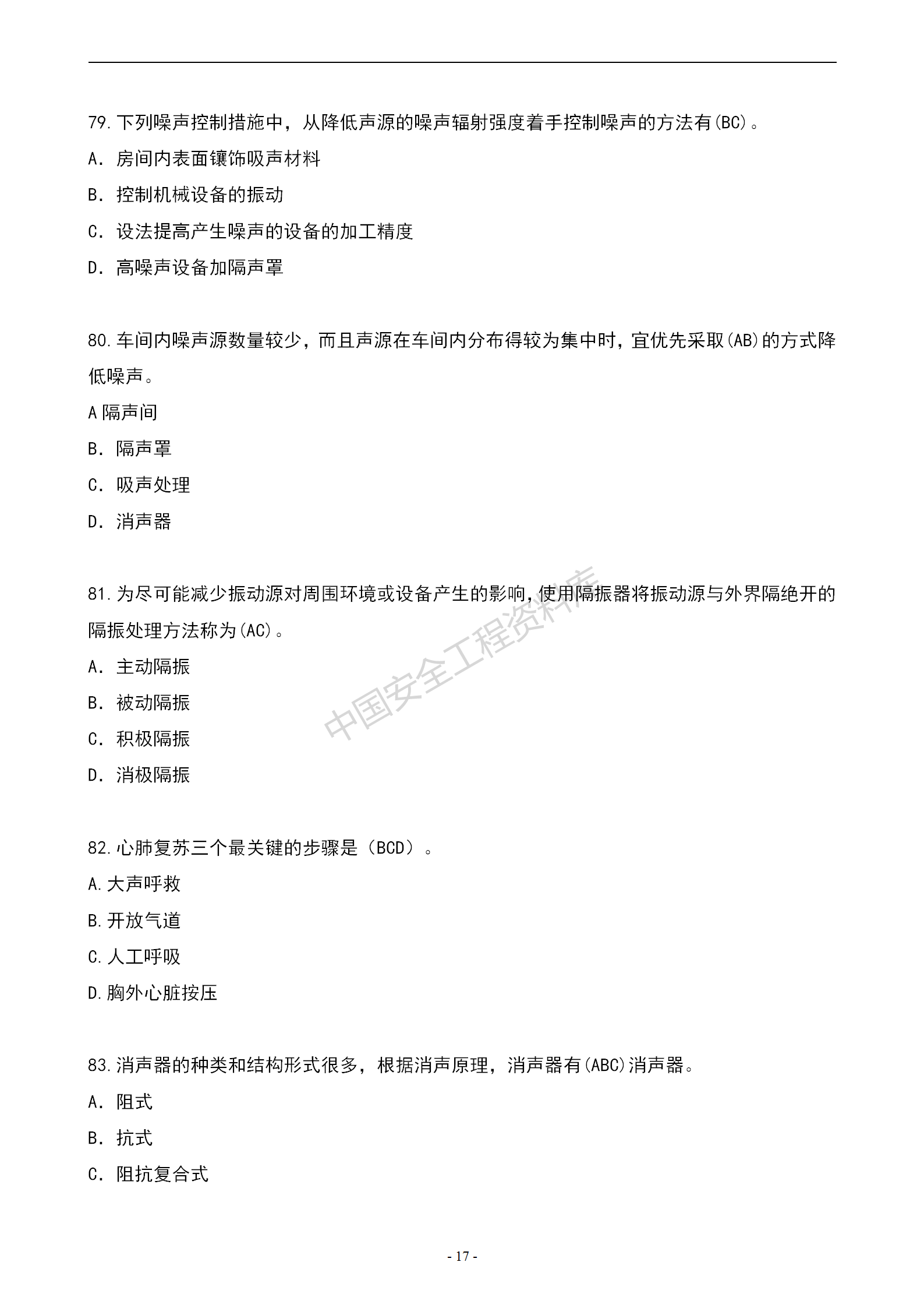 安全知识竞赛题库多项选择题（150题）