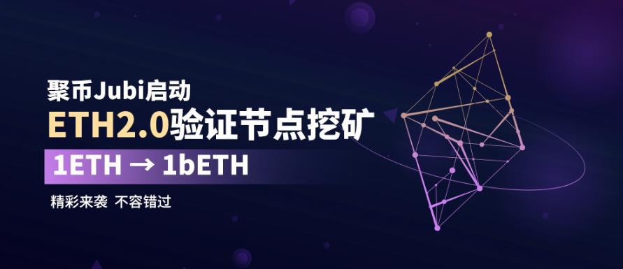 聚币研习社：ETH2.0怎么质押挖矿