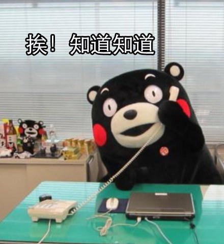 熊本熊中国式挂电话常用语表情包合集｜恩恩恩好好好挂了