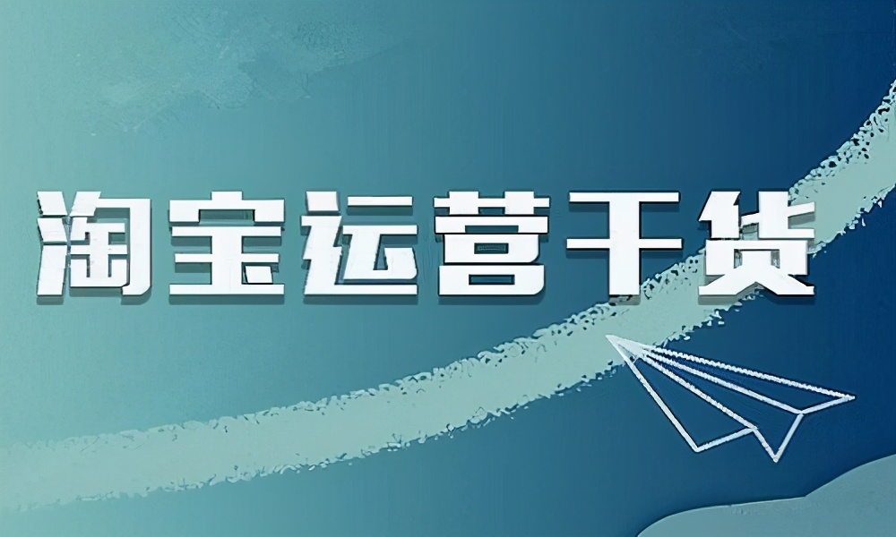 淘宝代运营_新品应该如何推广？