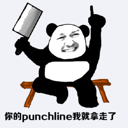 熊猫头punchline表情包｜这就是我要的punchline