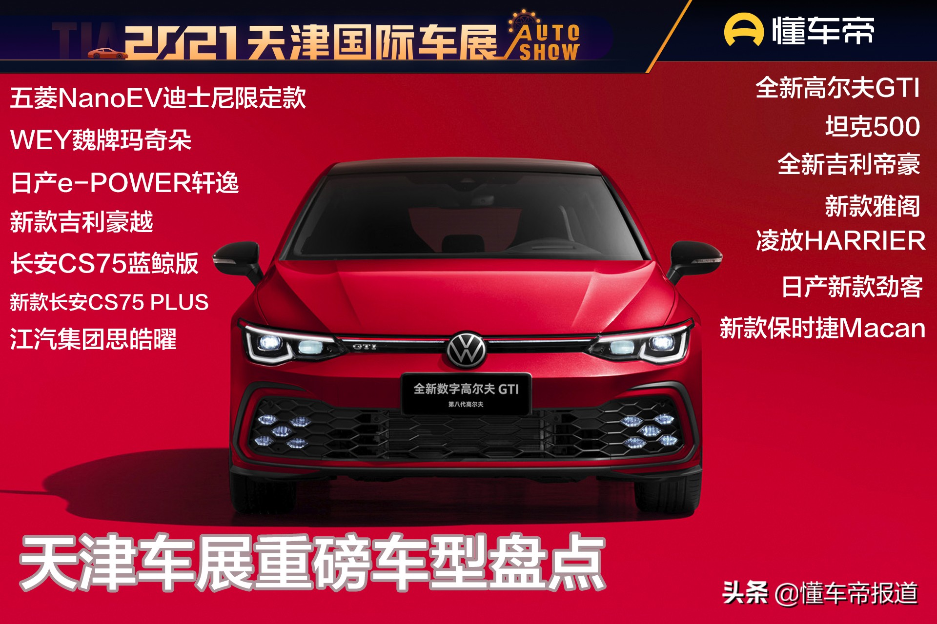 新车 </p><p>　　 高尔夫GTI、坦克500领衔，盘点2021天津车展十余款重磅新车