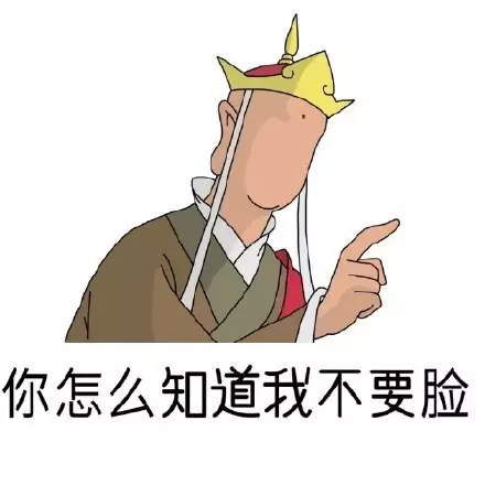 表情包 只要脸皮够厚，尴尬的永远是别人