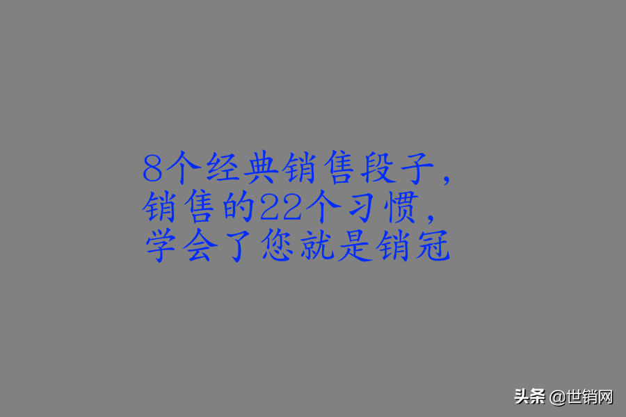 8个经典销售段子，销售的22个习惯，学会了您就是销冠