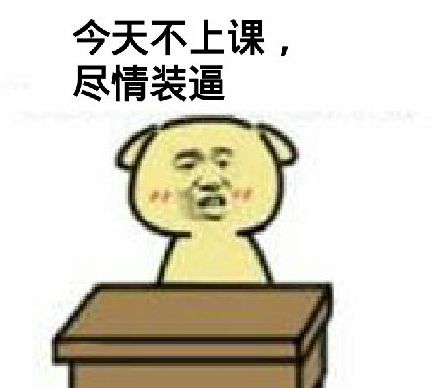 关于上课的斗图表情包合集