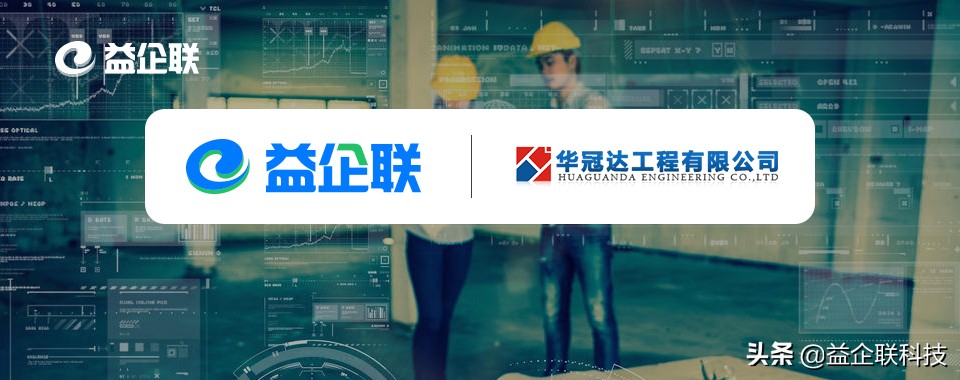 益企工程云成功签约广东华冠达 打造高效、智能的项目管理平台