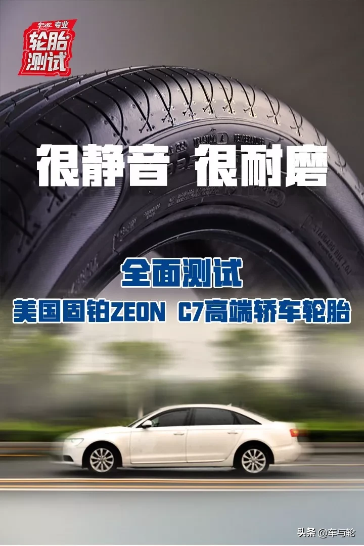 很静音，很耐磨 全面测试美国固铂ZEON C7高端轿车轮胎