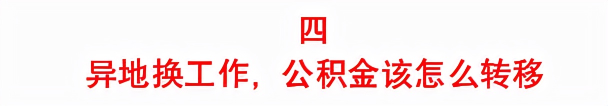 异地换工作前必看！换城市不再怕，一文教你解决社保公积金问题