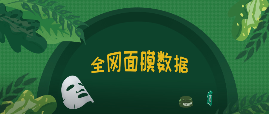 资莱皙：全网面膜热销263亿，引领美肤新趋势！