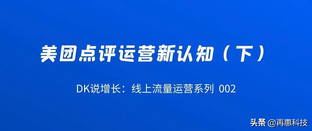 大众点评开店指南：餐饮商家运营进阶技巧与美团点评平台新认知