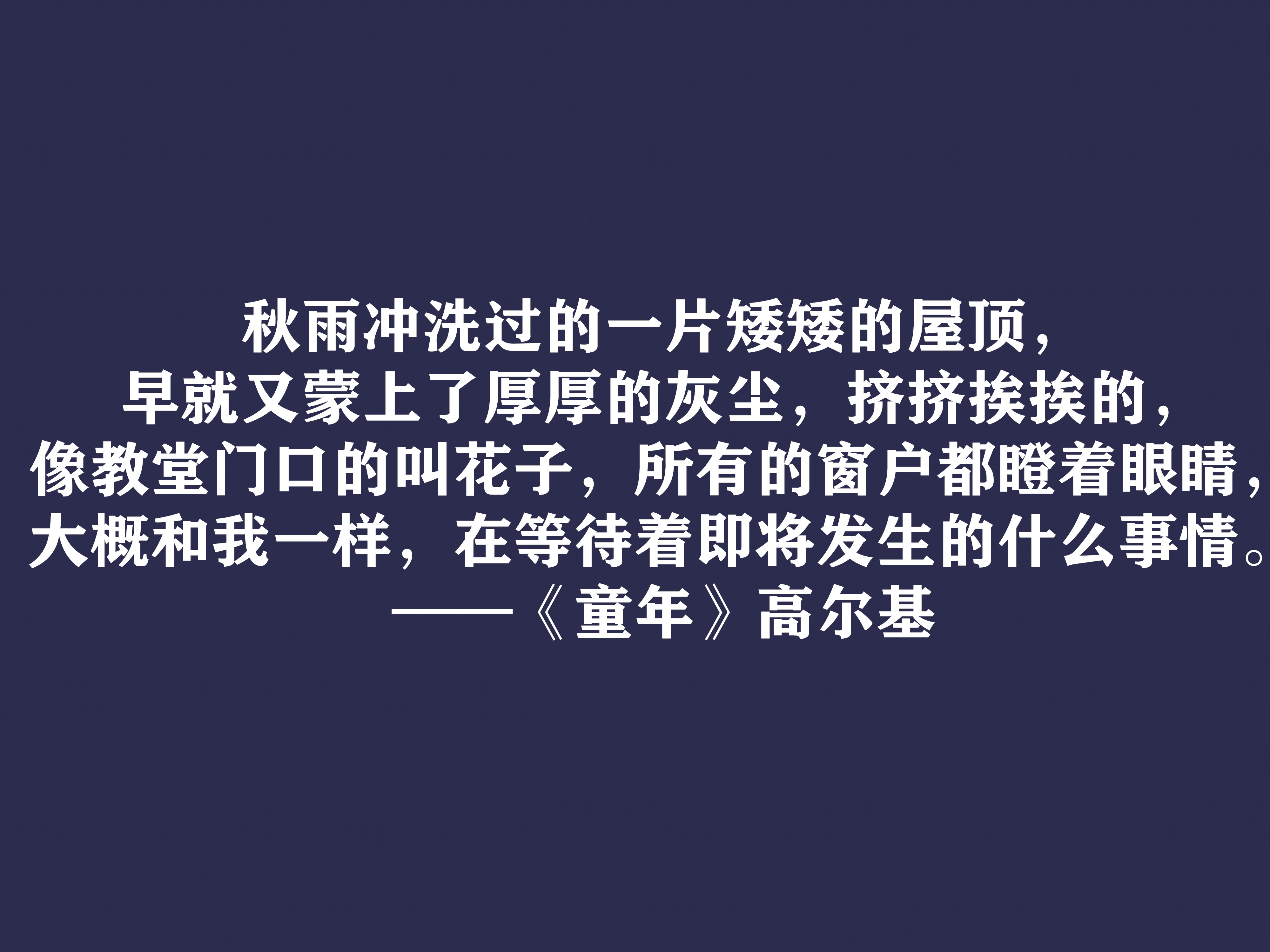 高尔基巅峰之作，细品《童年》十句动情格言，直击内心，值得收藏