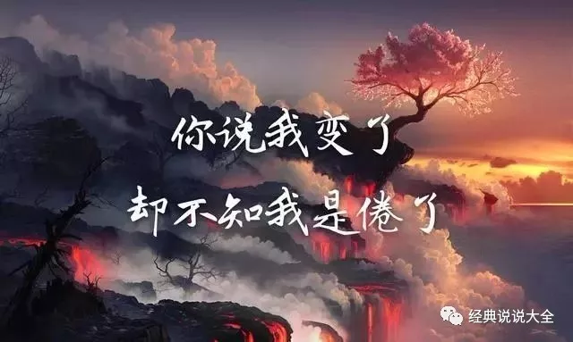 非常经典的心情说说，挑一句喜欢的做个性签名