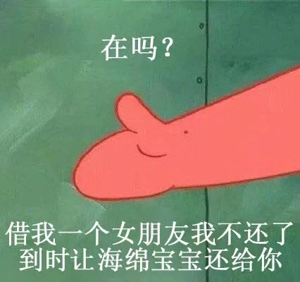 海绵宝宝借男/女朋友表情包