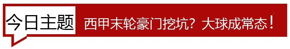 为什么西甲爱平局(西甲收官暗藏三大规律！全网最全盘路攻略（公推意甲）)