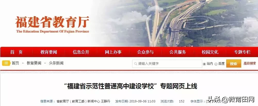 莆田这6所中学恭喜了，福建一共才44所，看看有你的母校吗？