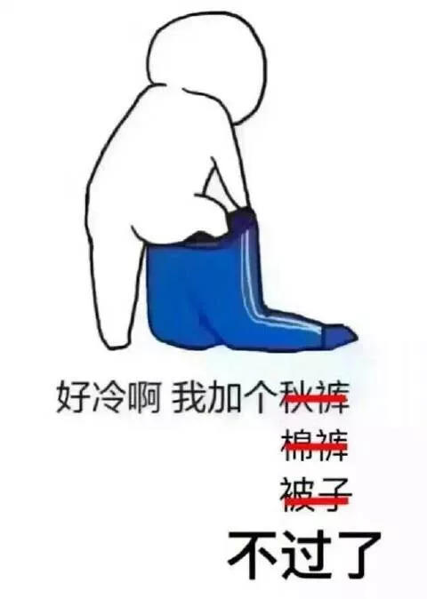 秋裤表情包无水印表情包大全