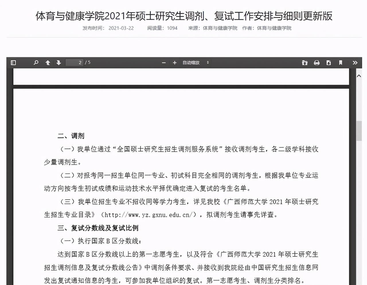 广西师范大学2021研究生一志愿拟录取名单公布！附各学院调剂信息