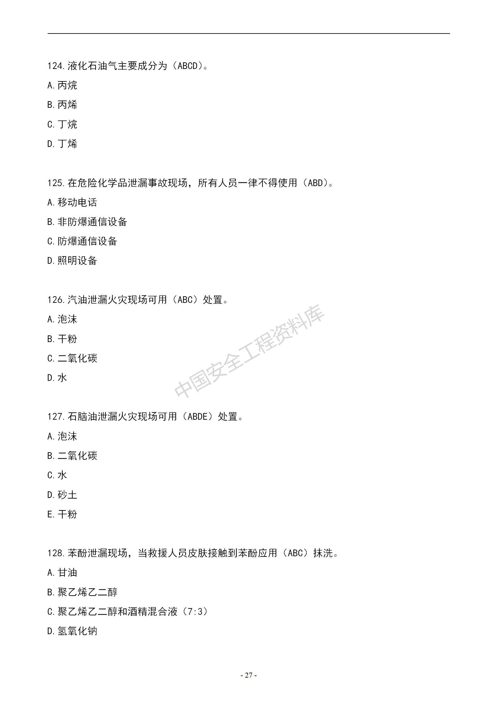 安全知识竞赛题库多项选择题（150题）