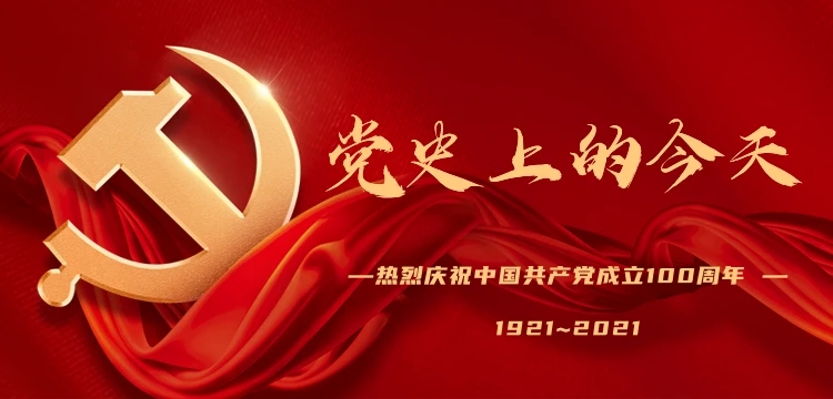 党史上的今天：5月3日