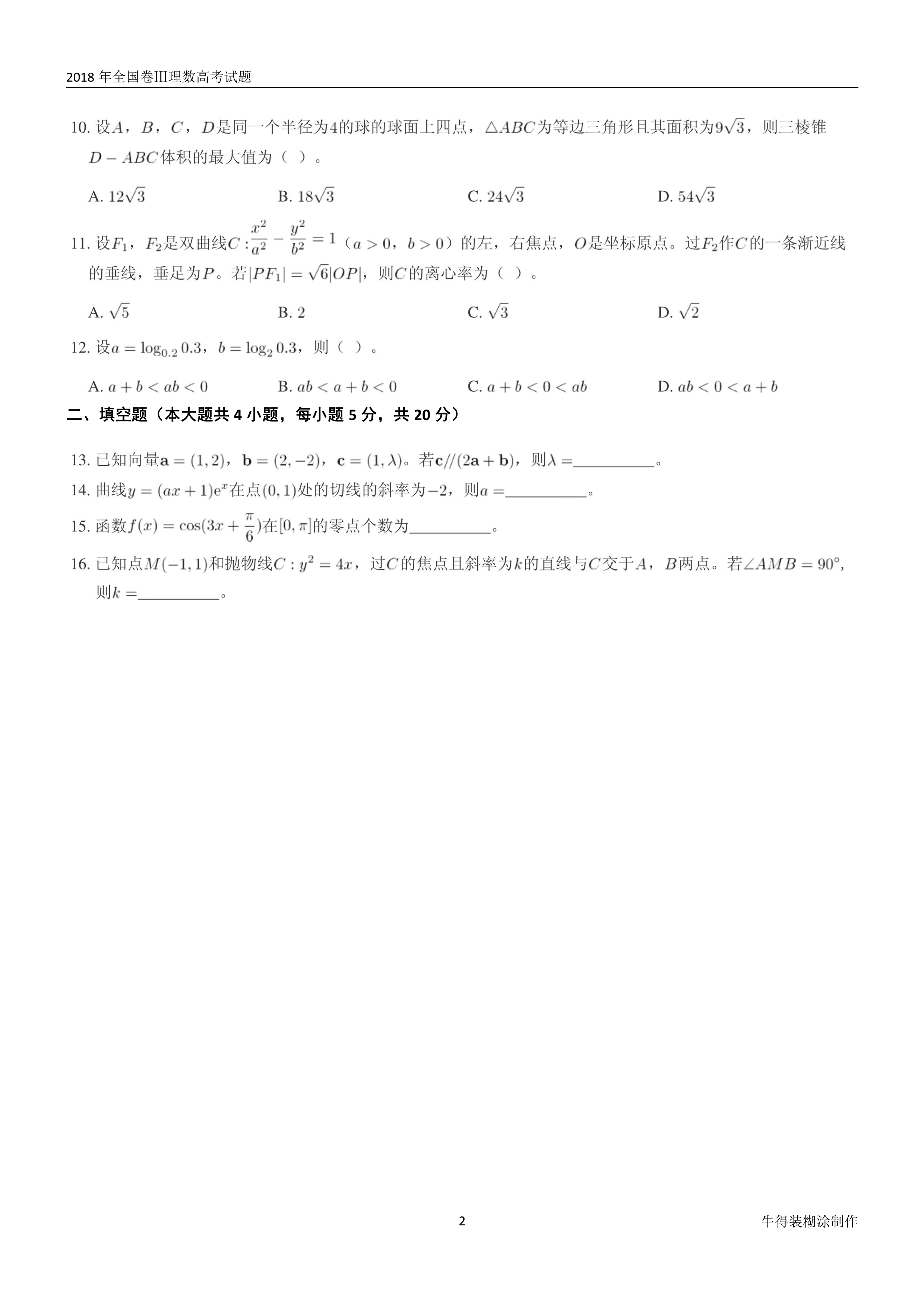 原题展示：2018年高考数学全国卷真题Ⅰ、Ⅱ、Ⅲ卷文理齐全