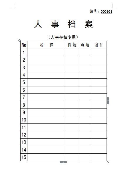 word档案目录清单(文件档案目录清单)