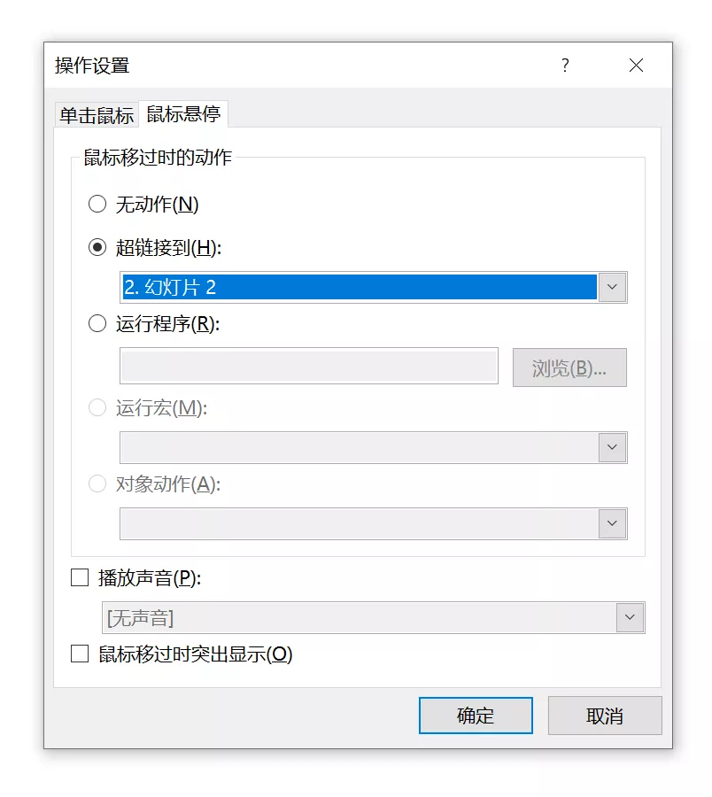 没有人会告诉你：PPT还有这个超酷，又实用的功能-PPT鼠标悬停
