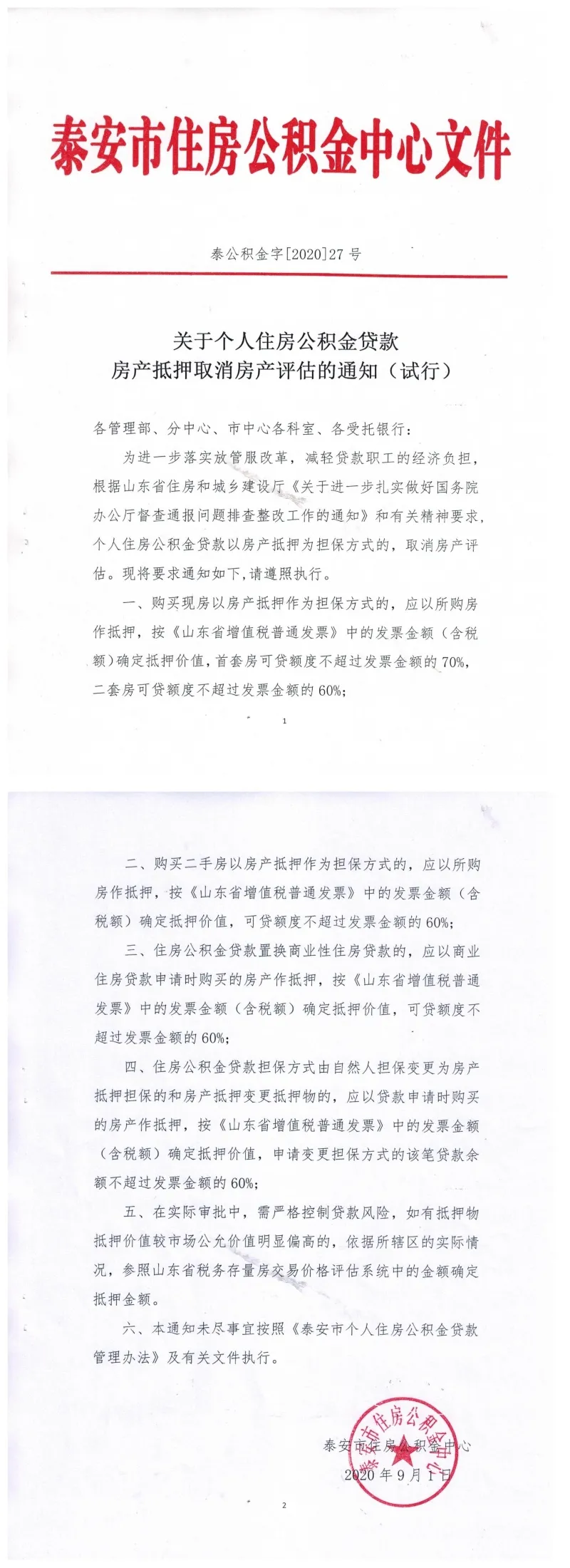 泰安个人住房公积金贷款新规试行：以房产抵押为担保的，取消房产评估