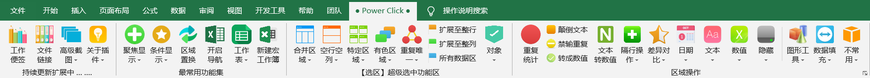 职场办公增效插件--Power Click功能介绍04：聚焦显示