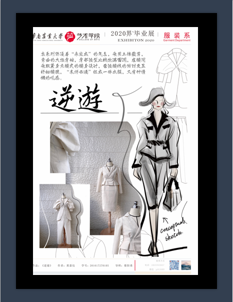 华南农业大学艺术学院服装设计与工程专业毕业展示（一）