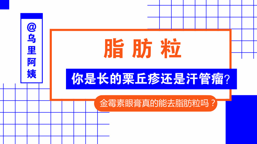 为什么脂肪粒反反复复的长？眼霜可不背这个锅