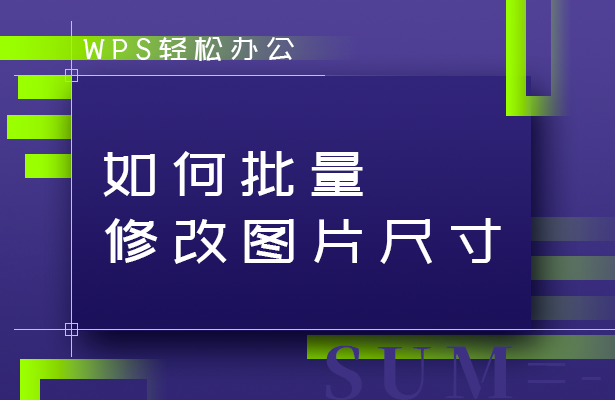 如何批量修改图片尺寸(word怎么批量修改图片大小)